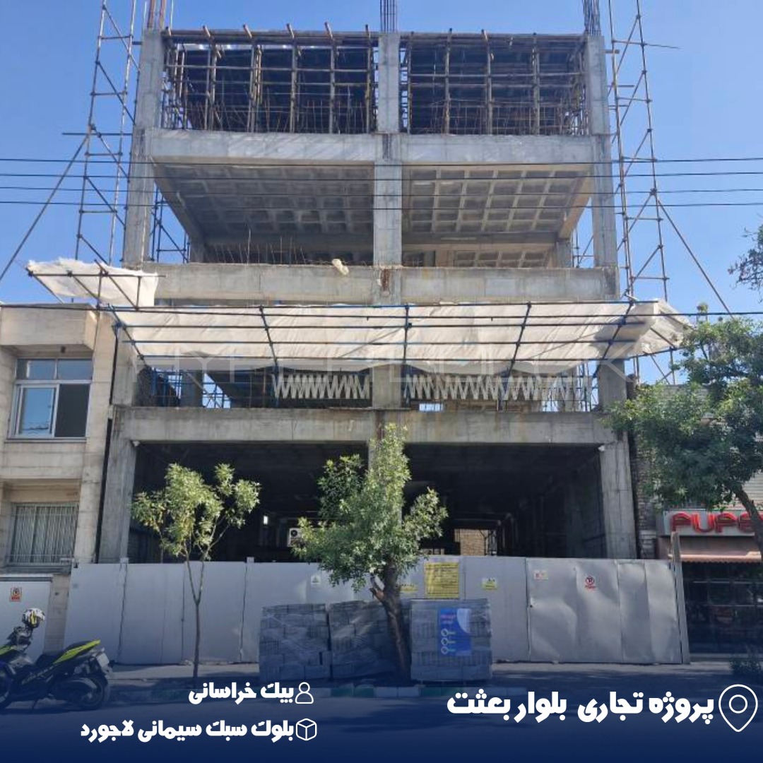 اجرای بلوک سبک سیمانی لاجورد در پروژه تجاری بلوار بعثت