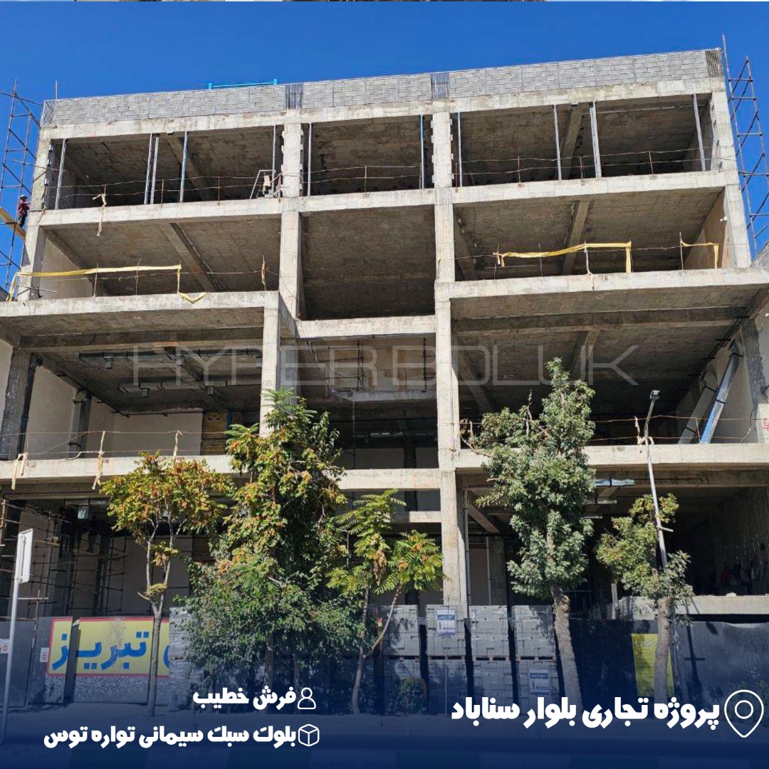 اجرای بلوک سبک سیمانی تواره توس در پروژه تجاری بلوار سناباد