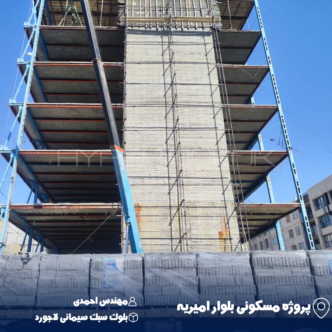 تحویل بلوک سبک سیمانی لاجورد در پروژه مسکونی بلوار امیریه