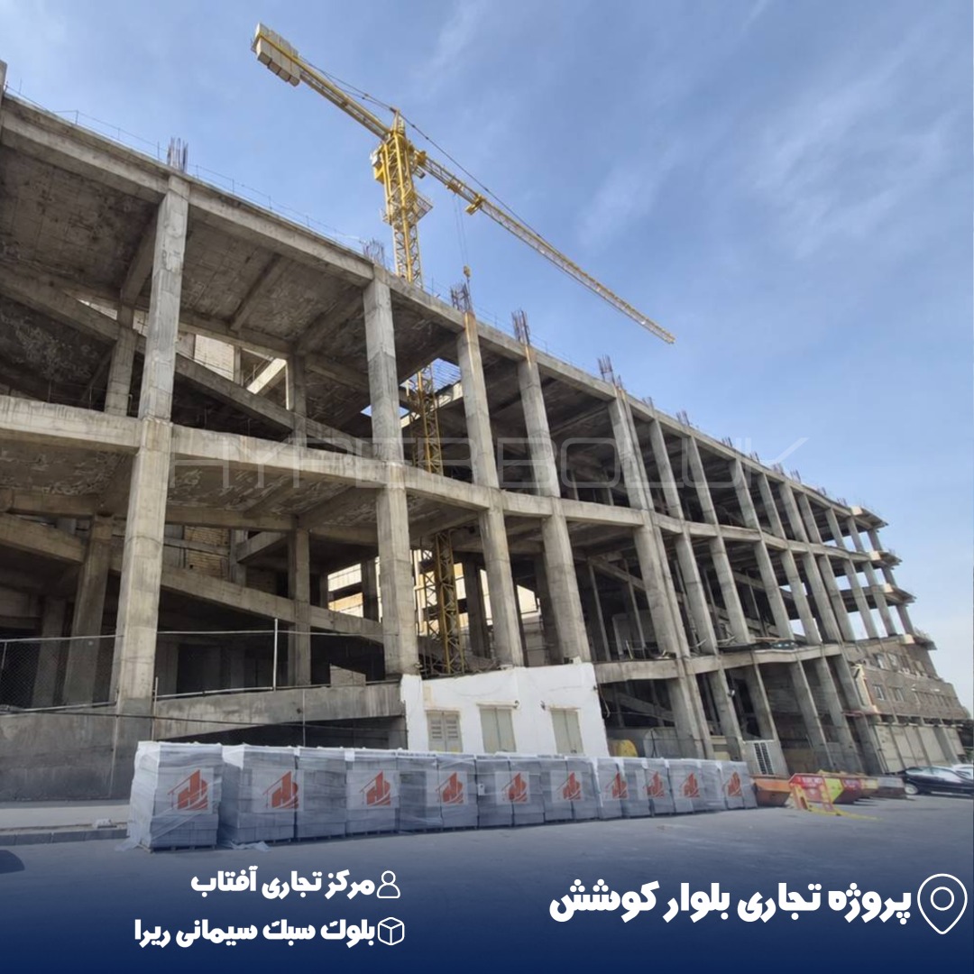 تحویل بلوک سبک سیمانی ریرا در پروژه مرکز تجاری آفتاب، بلوار کوشش