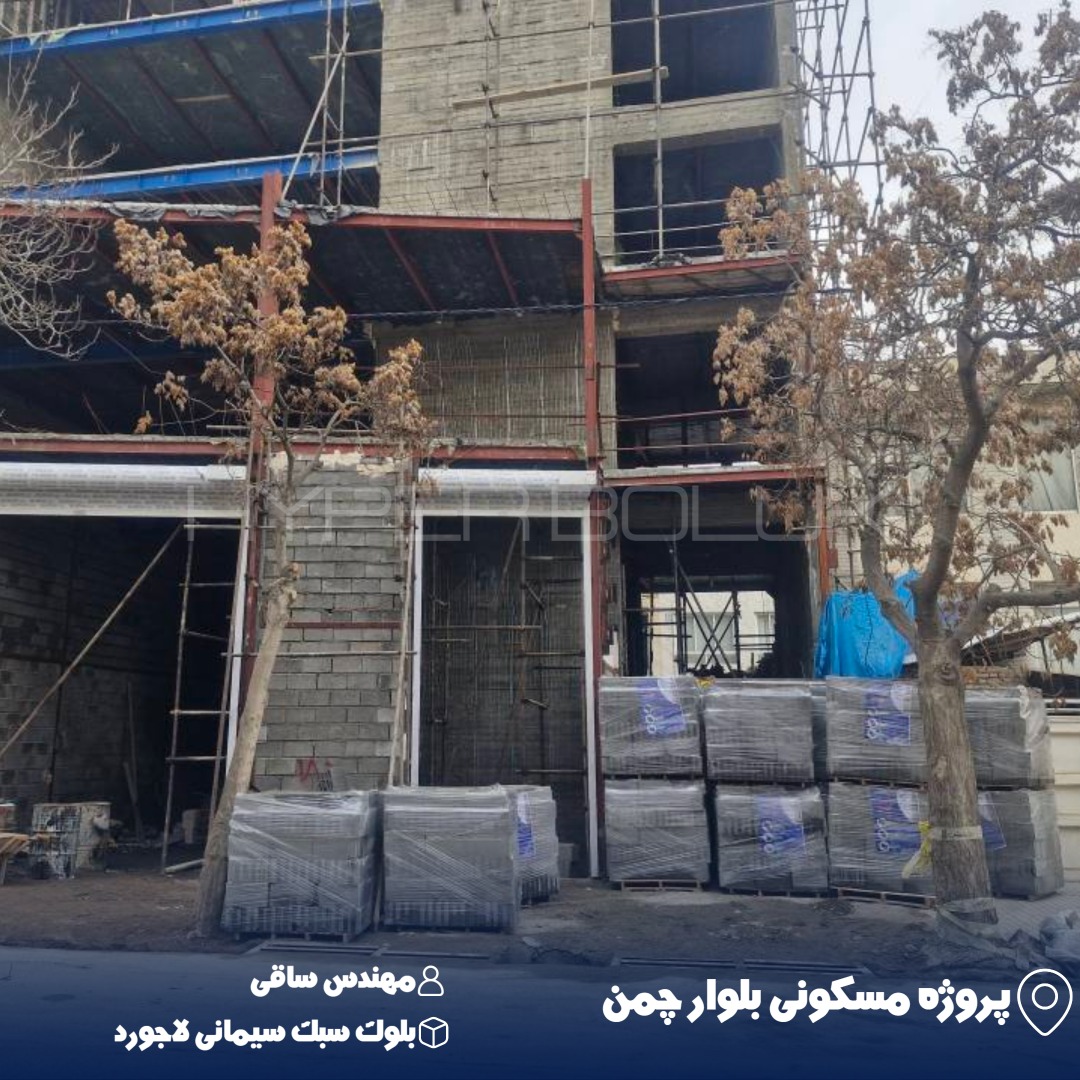 اجرای بلوک سبک سیمانی لاجورد در پروژه مسکونی بلوار چمن