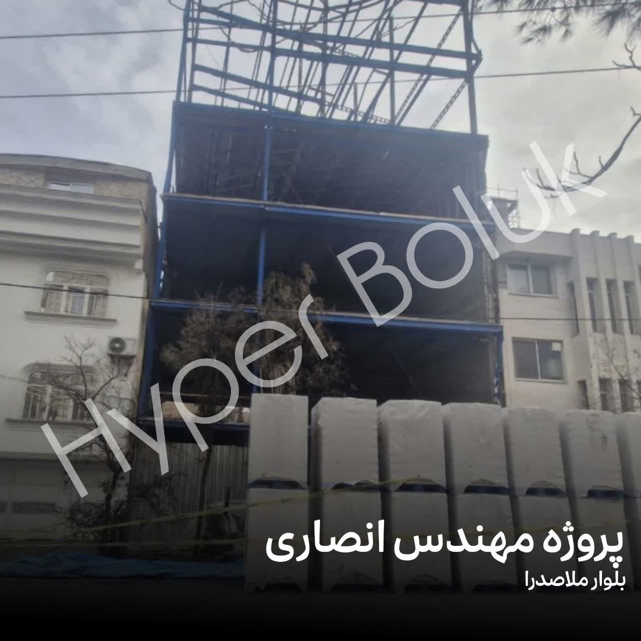 بلوک هبلکس بلوار صدرا