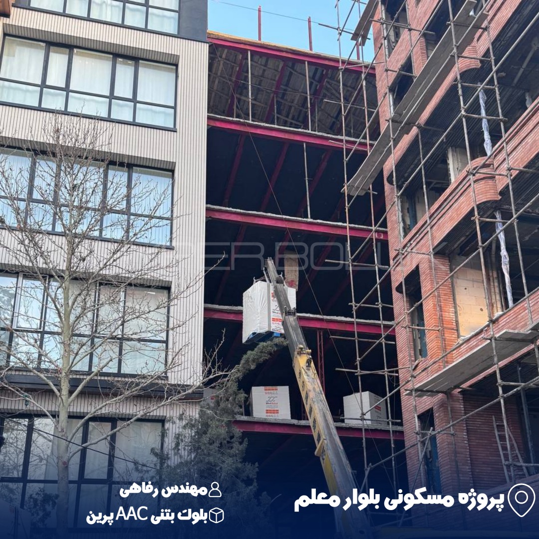 domingo-1786179908949 انتقال بلوک بتنی AAC پرین با جرثقیل در پروژه مسکونی بلوار معلم