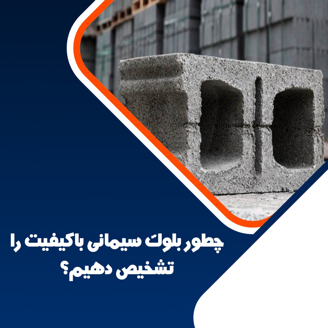 تشخیص بلوک سیمانی باکیفیت | راهنمای هایپر بلوک