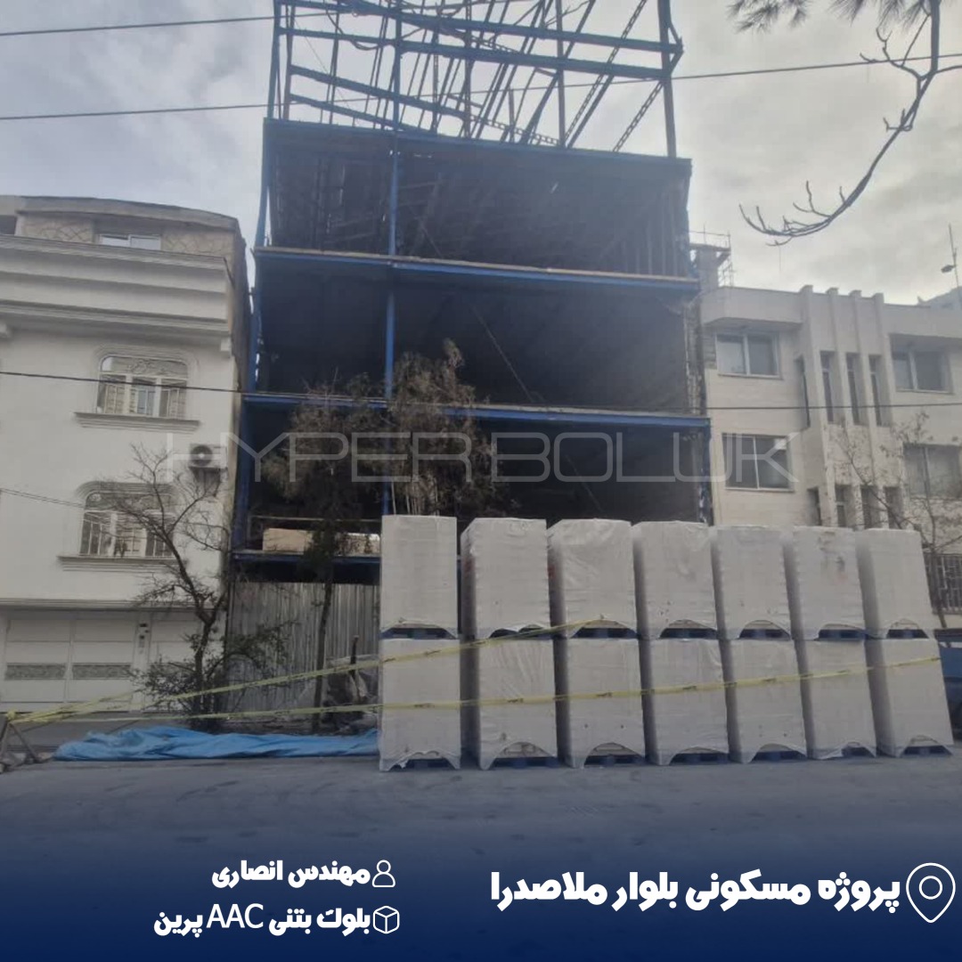 domingo-1787217494196 تحویل بلوک بتنی AAC پرین در پروژه مسکونی بلوار ملاصدرا