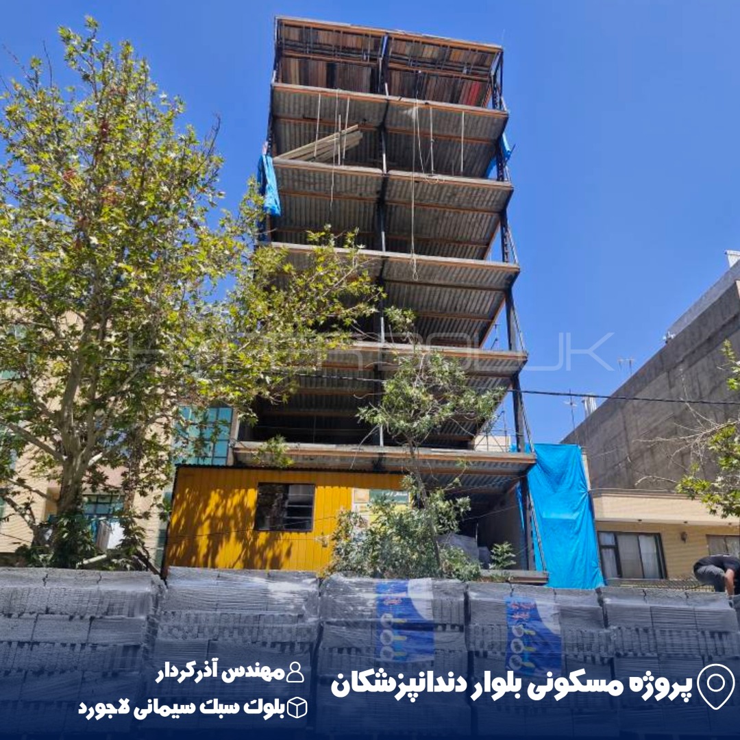 آذرکردار تحویل بلوک سبک سیمانی لاجورد در پروژه مسکونی بلوار دندانپزشکان