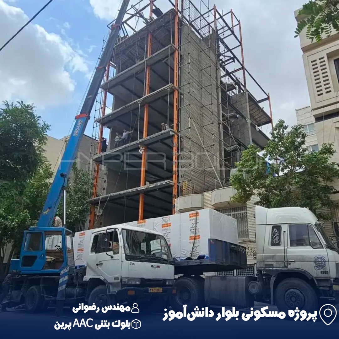 رضوانی تحویل بلوک بتنی AAC پرین با جرثقیل موبایل در پروژه مسکونی بلوار دانشآموز
