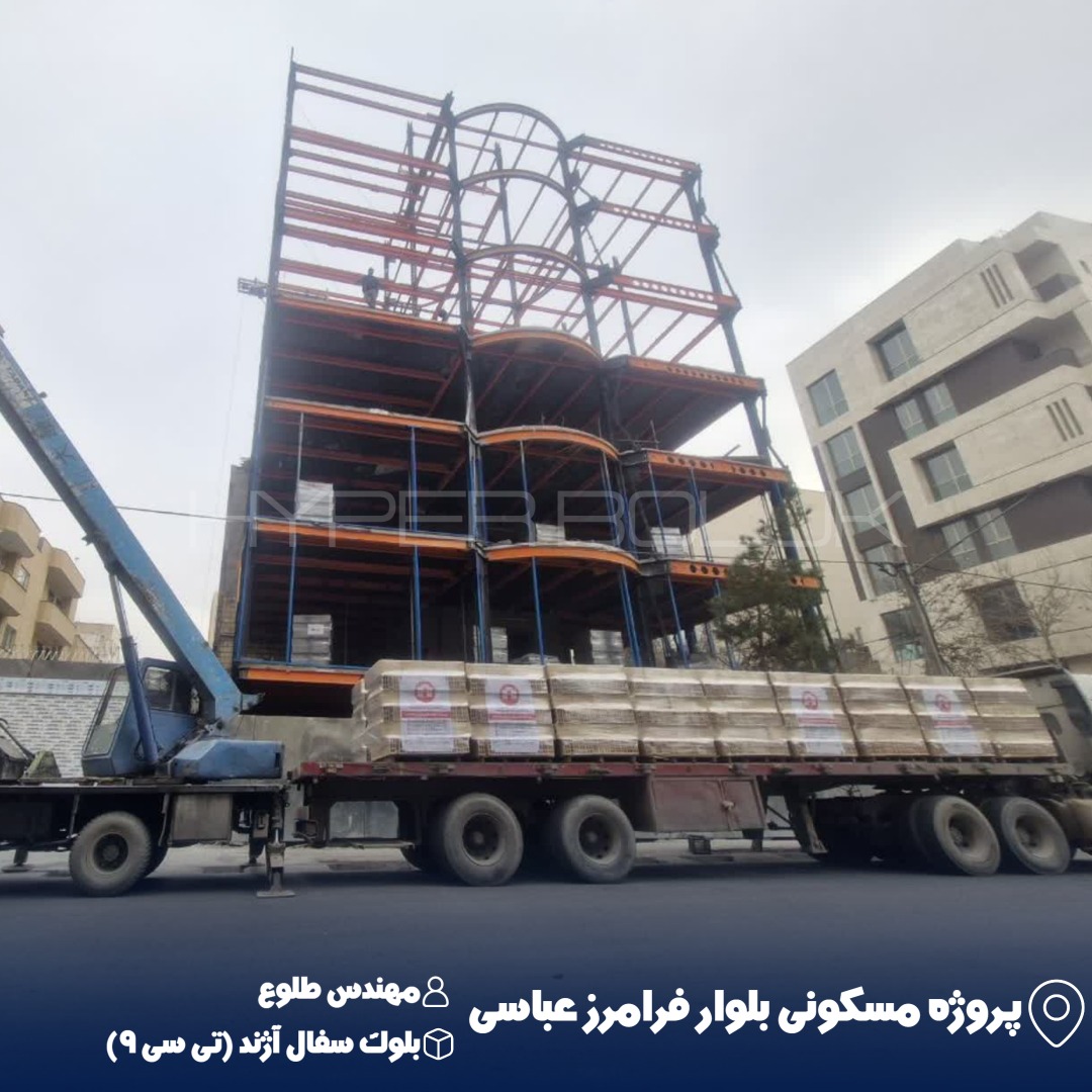 طلوع تحویل بلوک سفال آژند تیسی۹ در پروژه مسکونی بلوار فرامرز عباسی