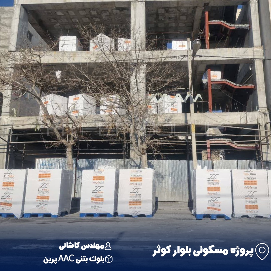 کاشانی تحویل بلوک بتنی AAC پرین در طبقات مختلف پروژه مسکونی بلوار کوثر