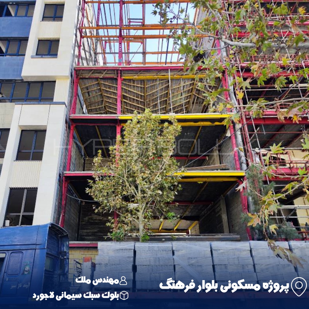ملک تحویل بلوک سبک سیمانی لاجورد در پروژه مسکونی بلوار فرهنگ