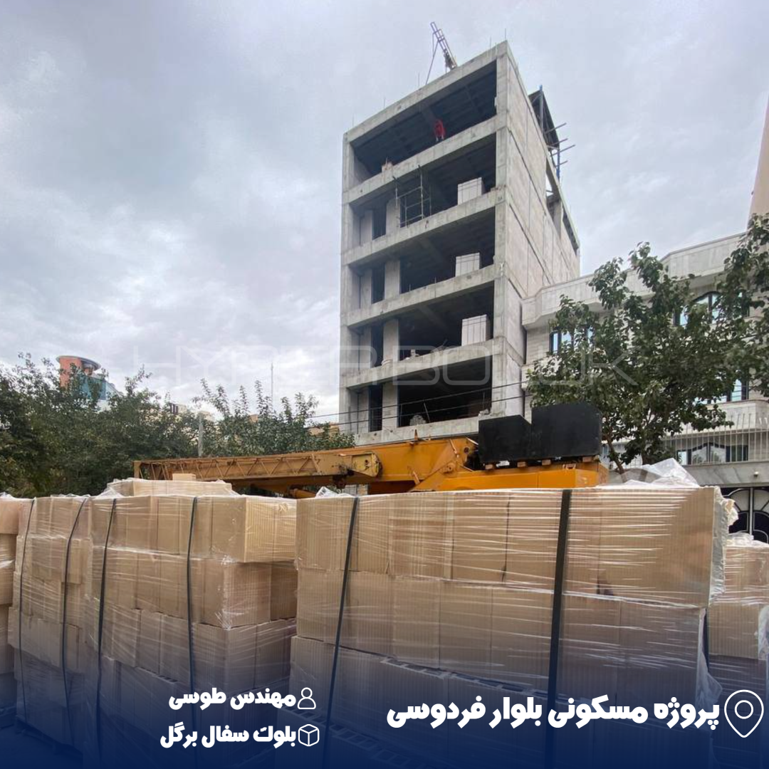 domingo-1791287318448 تحویل بلوک سفال برگل در پروژه مسکونی بلوار فردوسی