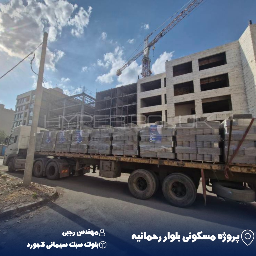 رجبی تحویل بلوک سبک سیمانی لاجورد برای مجتمع بزرگمقیاس در بلوار رحمانیه
